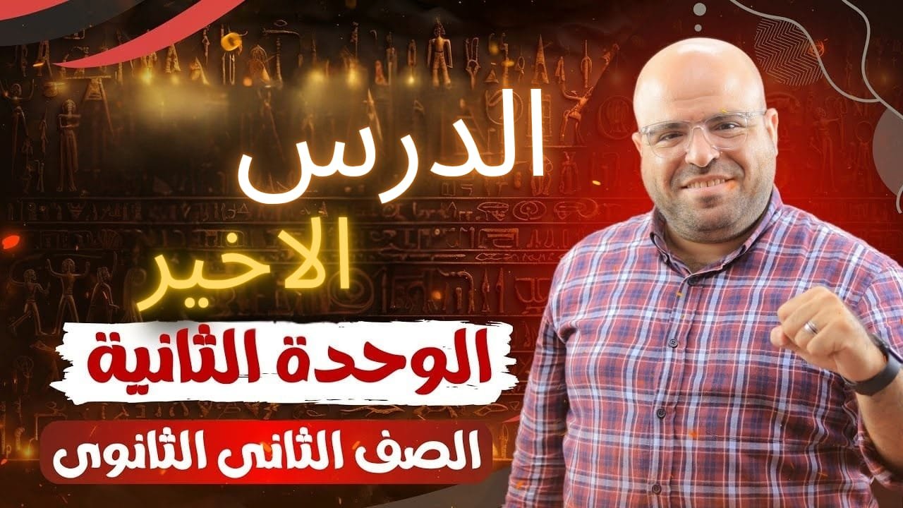 الدرس الأخير ( الوحدة الثانية )